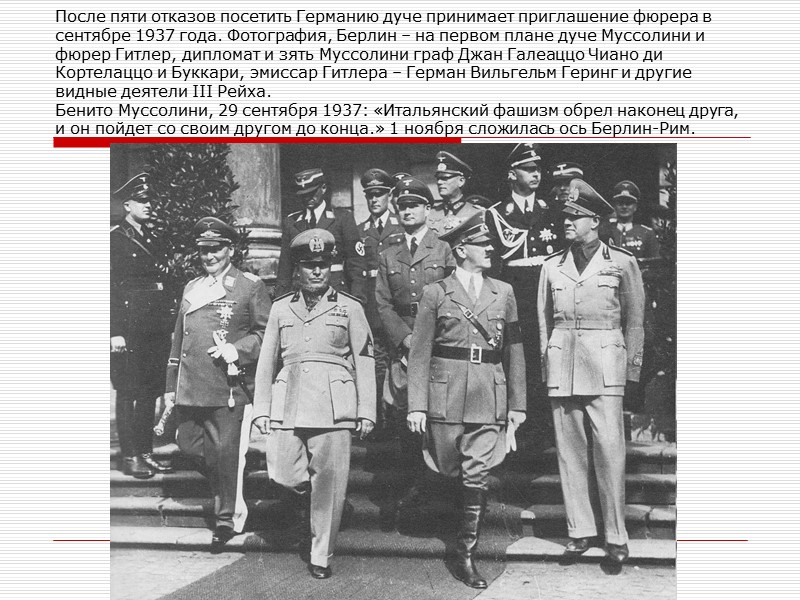 После пяти отказов посетить Германию дуче принимает приглашение фюрера в сентябре 1937 года. Фотография,